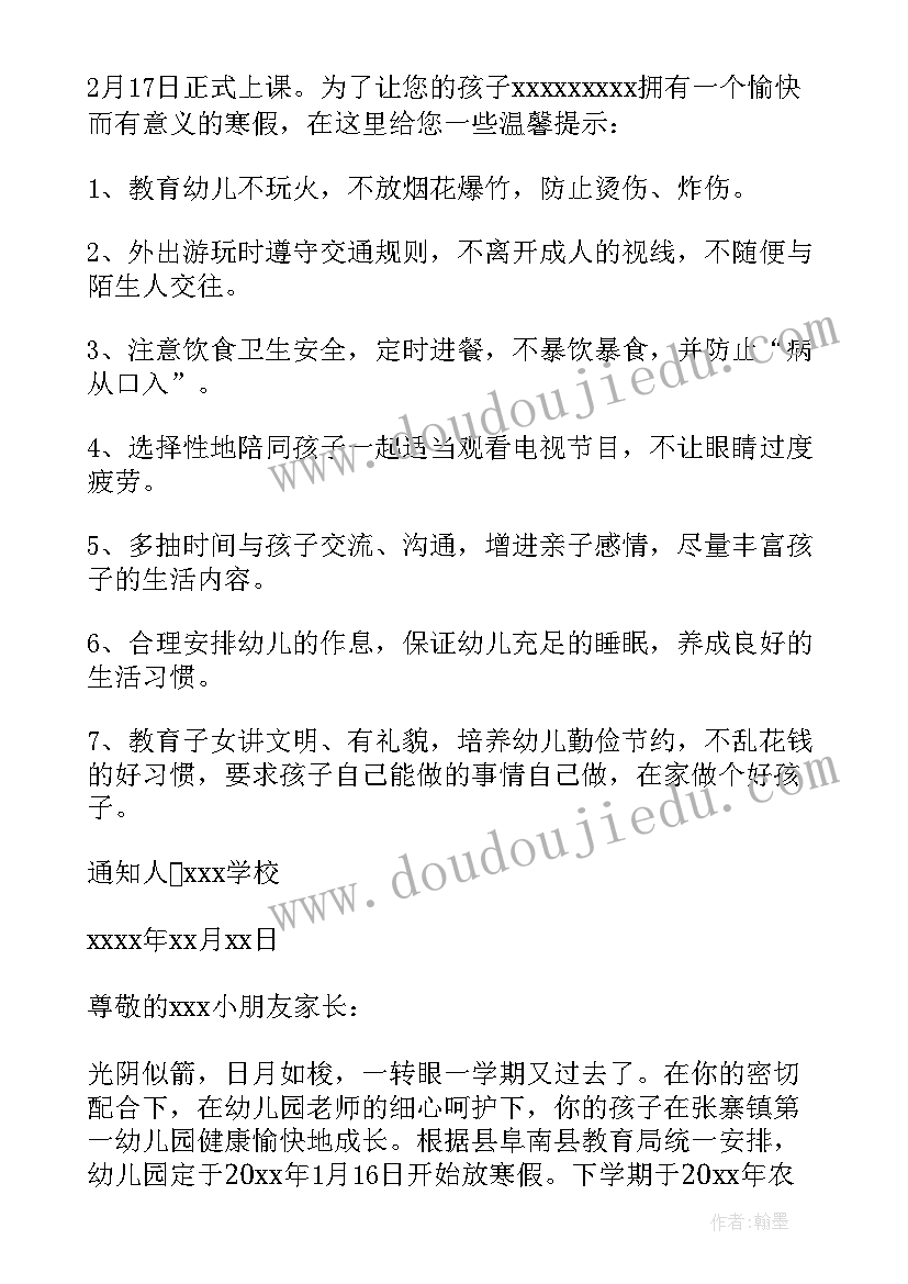 幼儿园安全协议通知书(通用5篇)