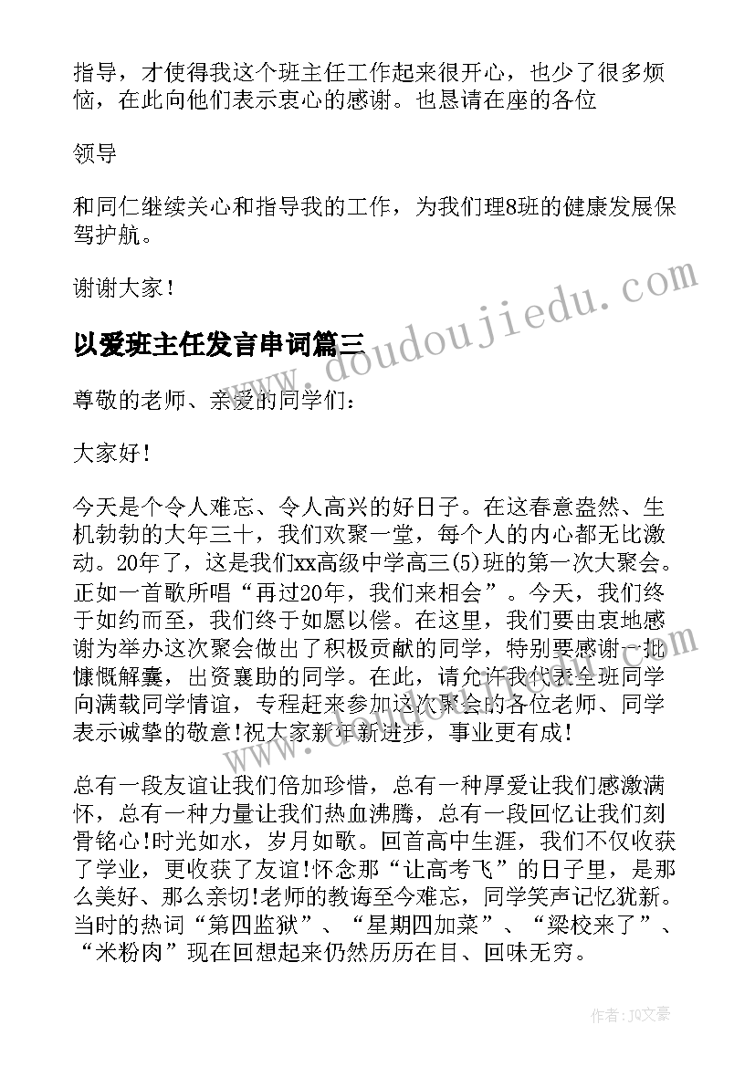 最新以爱班主任发言串词 班主任发言前的串词(汇总5篇)