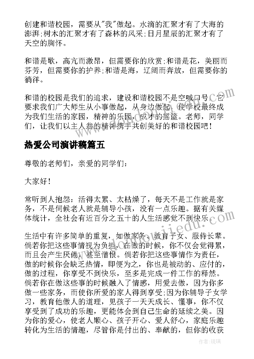 热爱公司演讲稿(优质10篇)