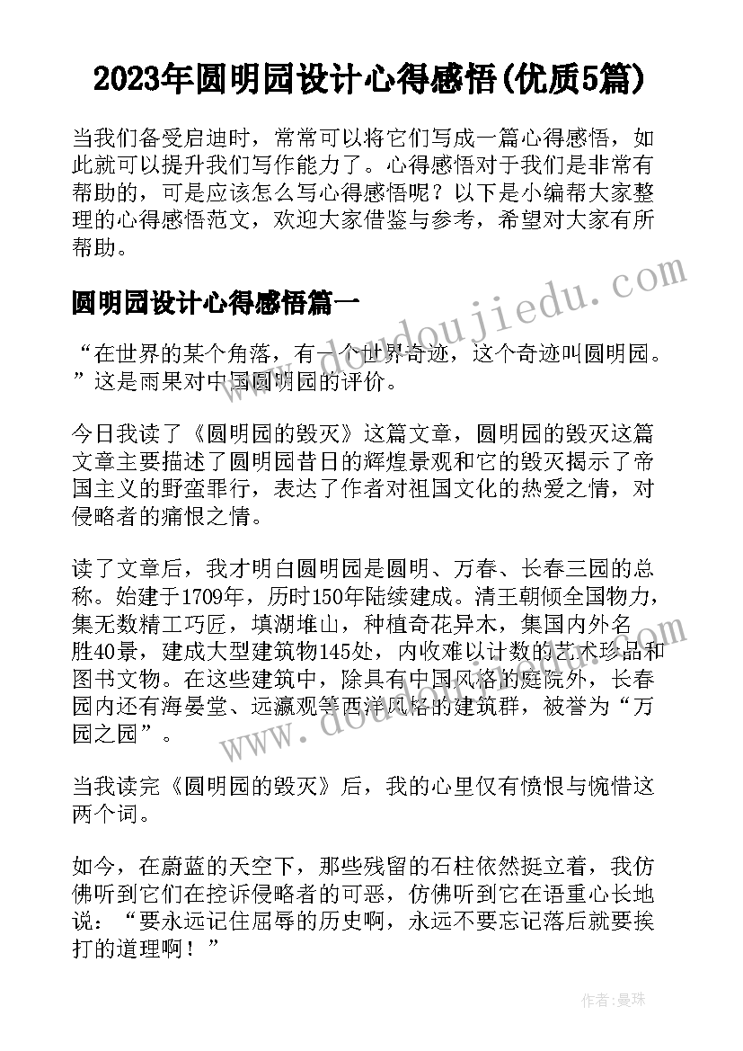 2023年圆明园设计心得感悟(优质5篇)