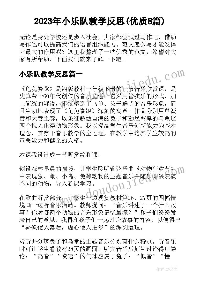 2023年小乐队教学反思(优质8篇)