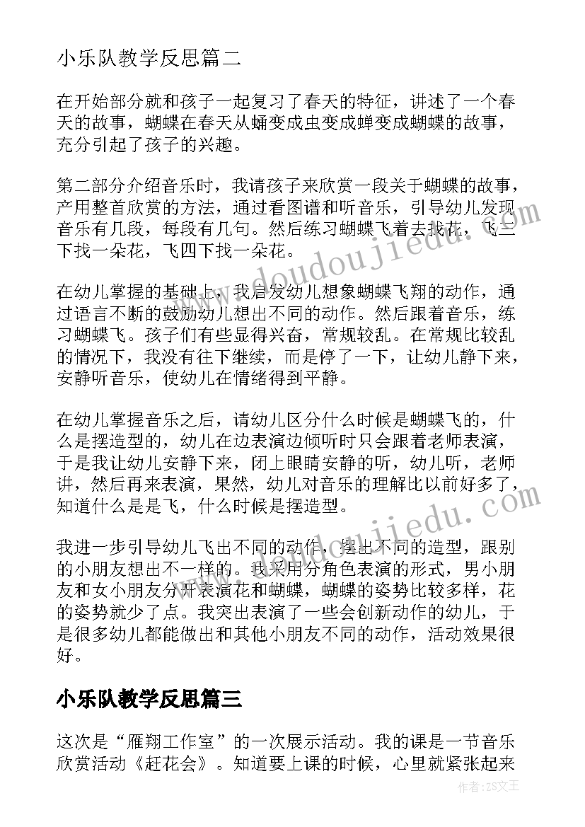 2023年小乐队教学反思(优质8篇)