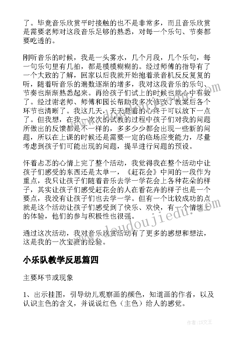 2023年小乐队教学反思(优质8篇)