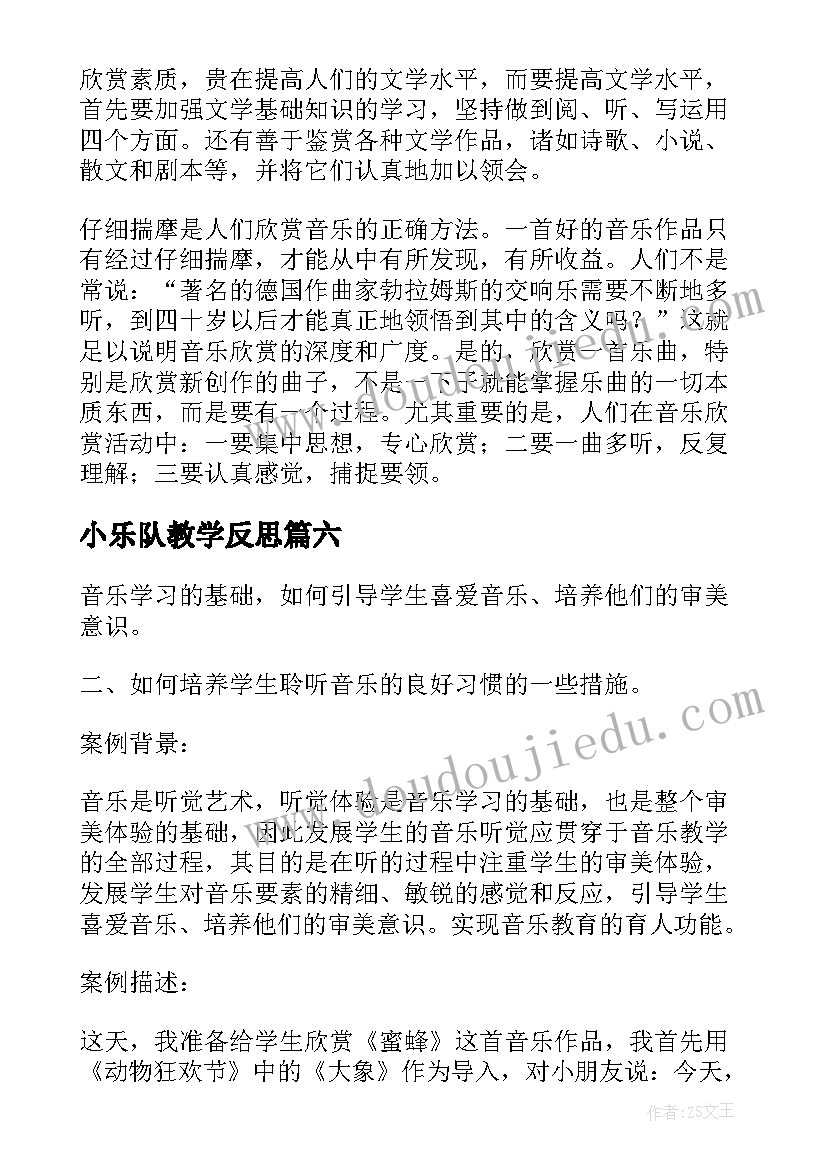 2023年小乐队教学反思(优质8篇)