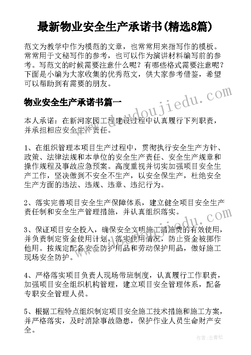 最新物业安全生产承诺书(精选8篇)