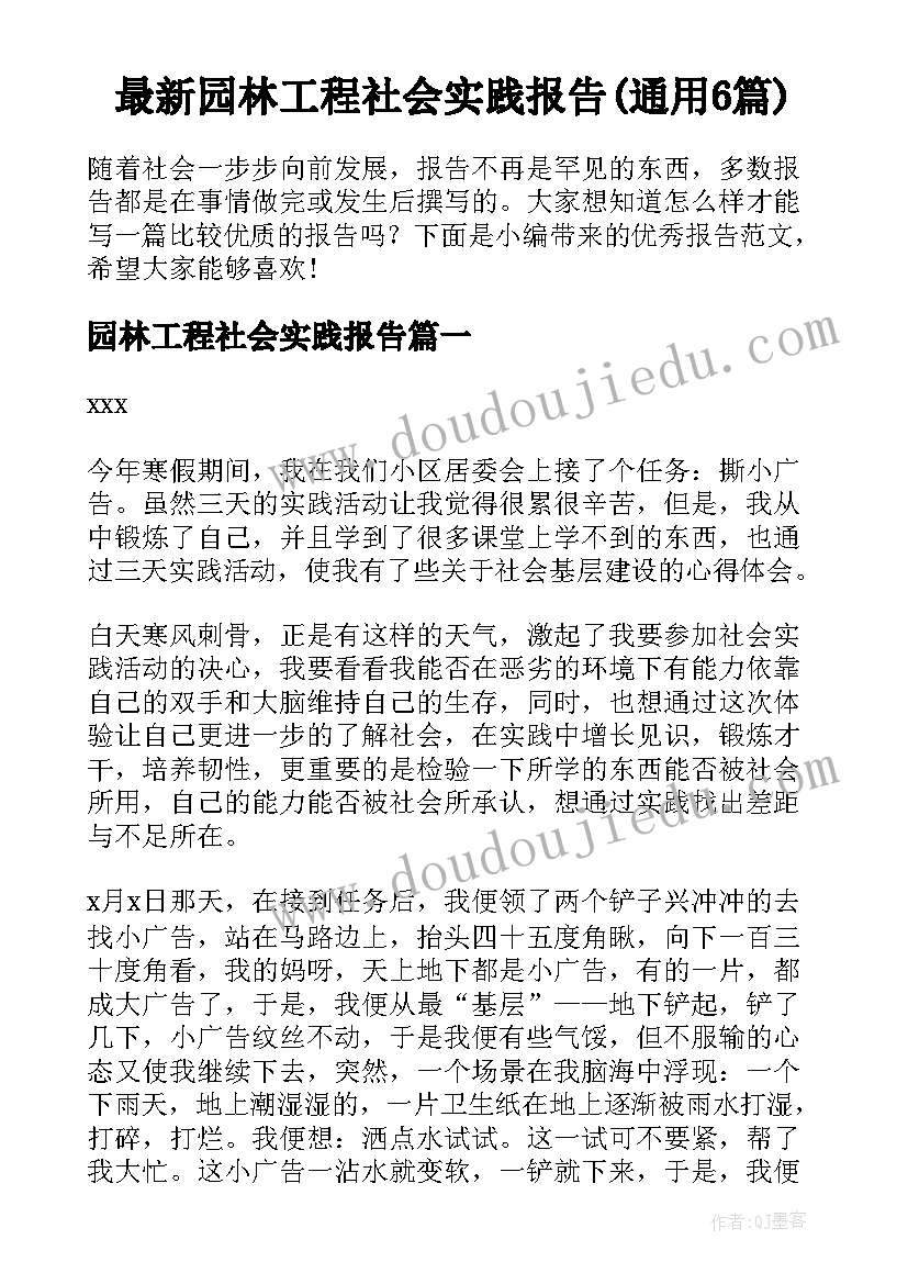 最新园林工程社会实践报告(通用6篇)