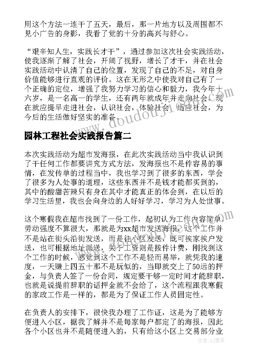 最新园林工程社会实践报告(通用6篇)