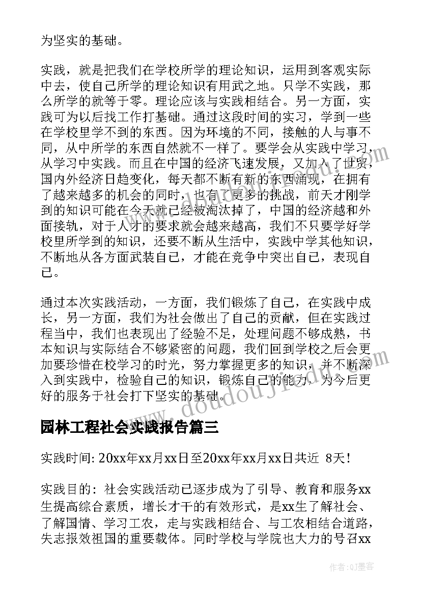 最新园林工程社会实践报告(通用6篇)