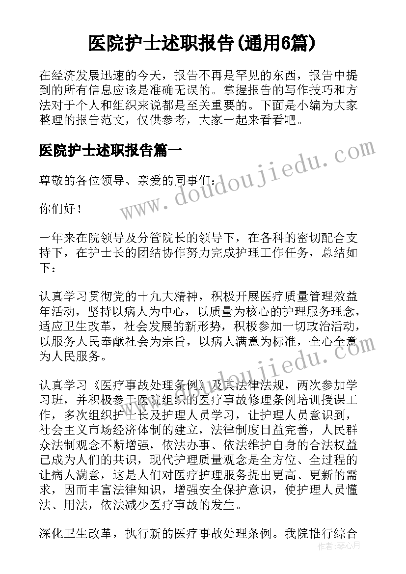 医院护士述职报告(通用6篇)