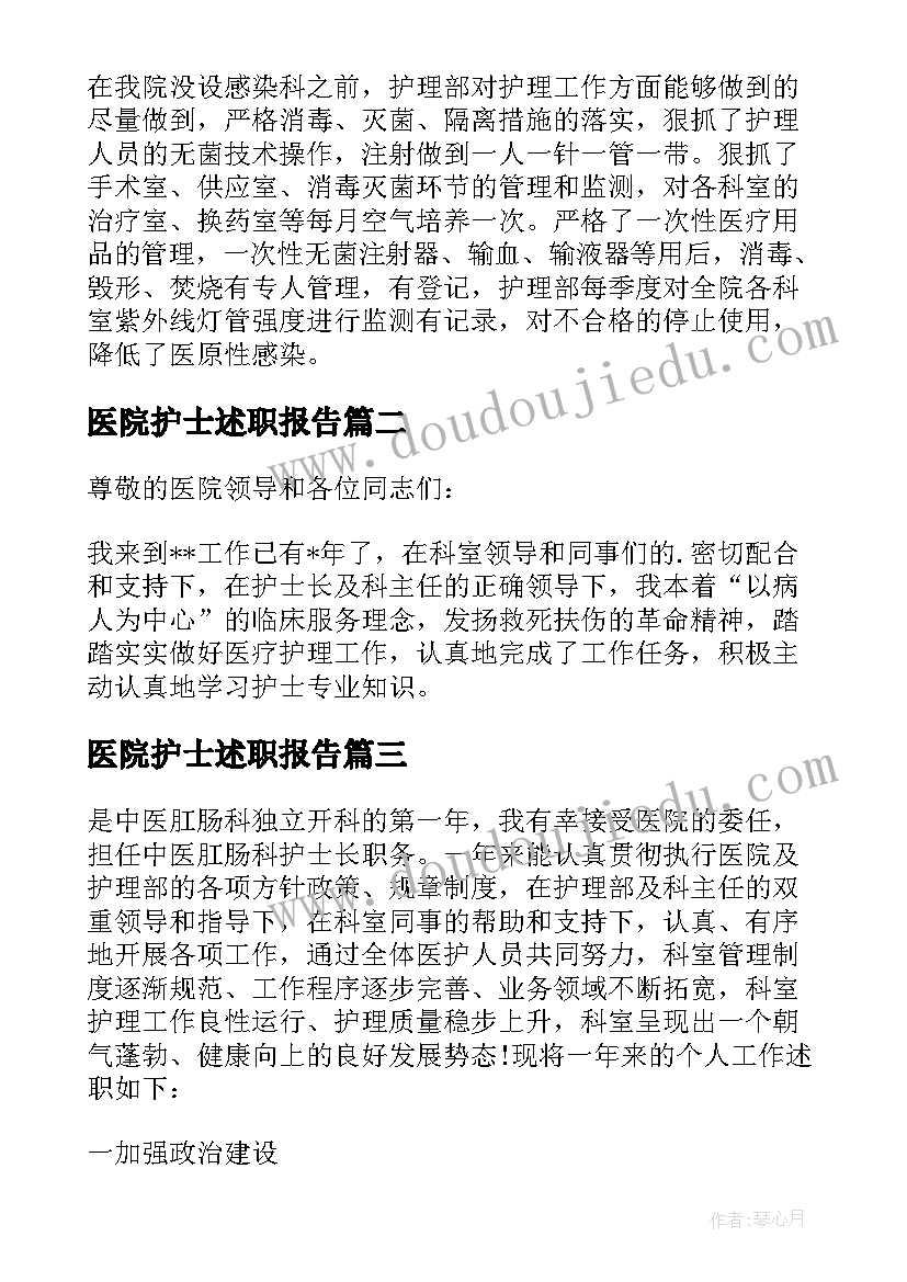 医院护士述职报告(通用6篇)