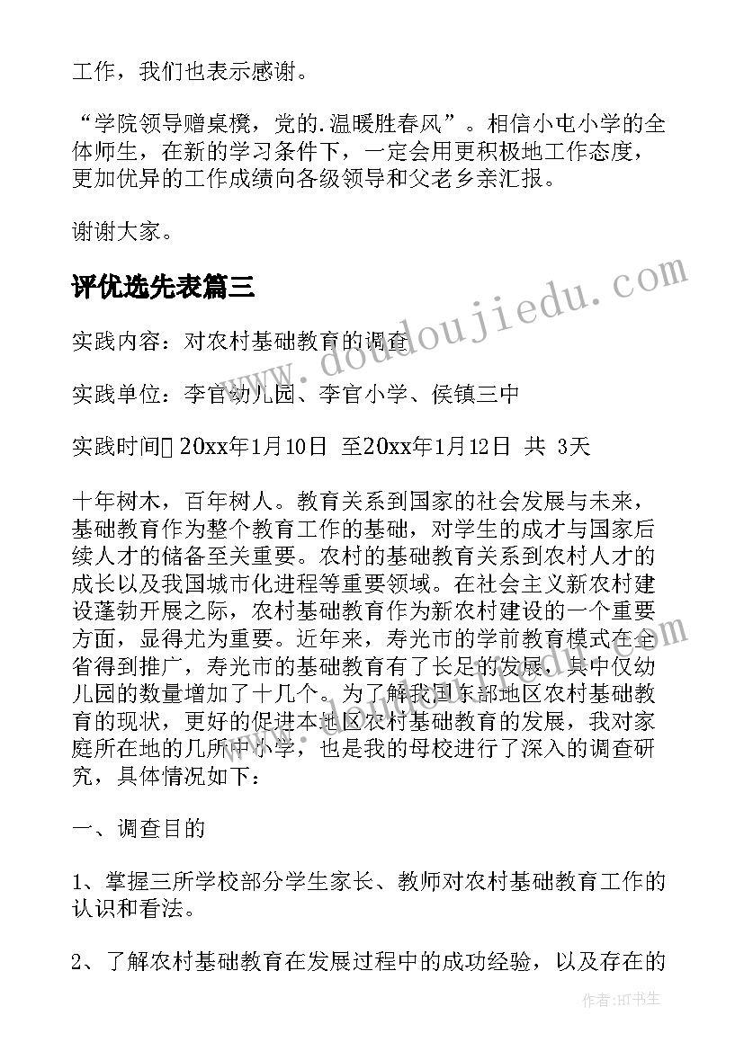 2023年评优选先表 示范学校自评报告优选(优质6篇)