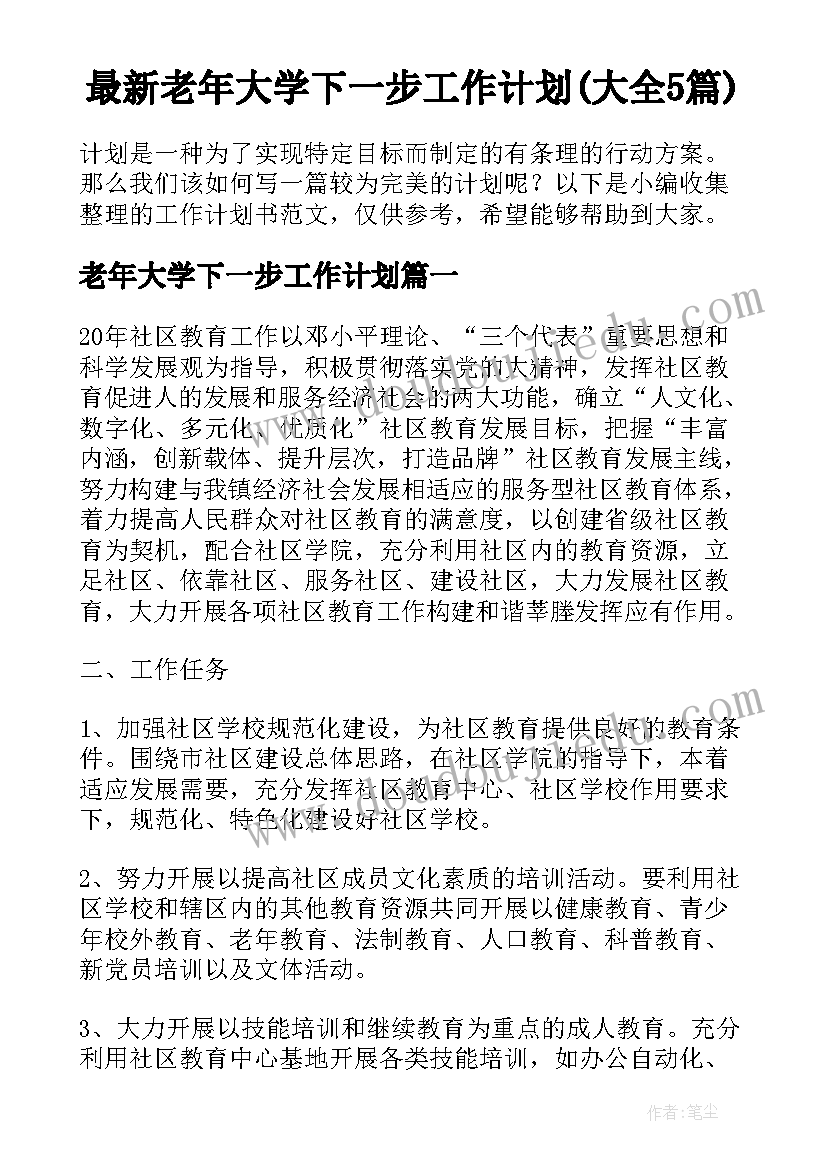 最新老年大学下一步工作计划(大全5篇)