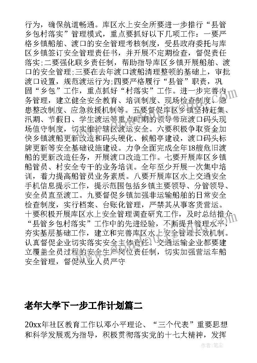 最新老年大学下一步工作计划(大全5篇)