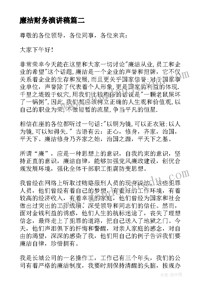 2023年廉洁财务演讲稿(汇总9篇)