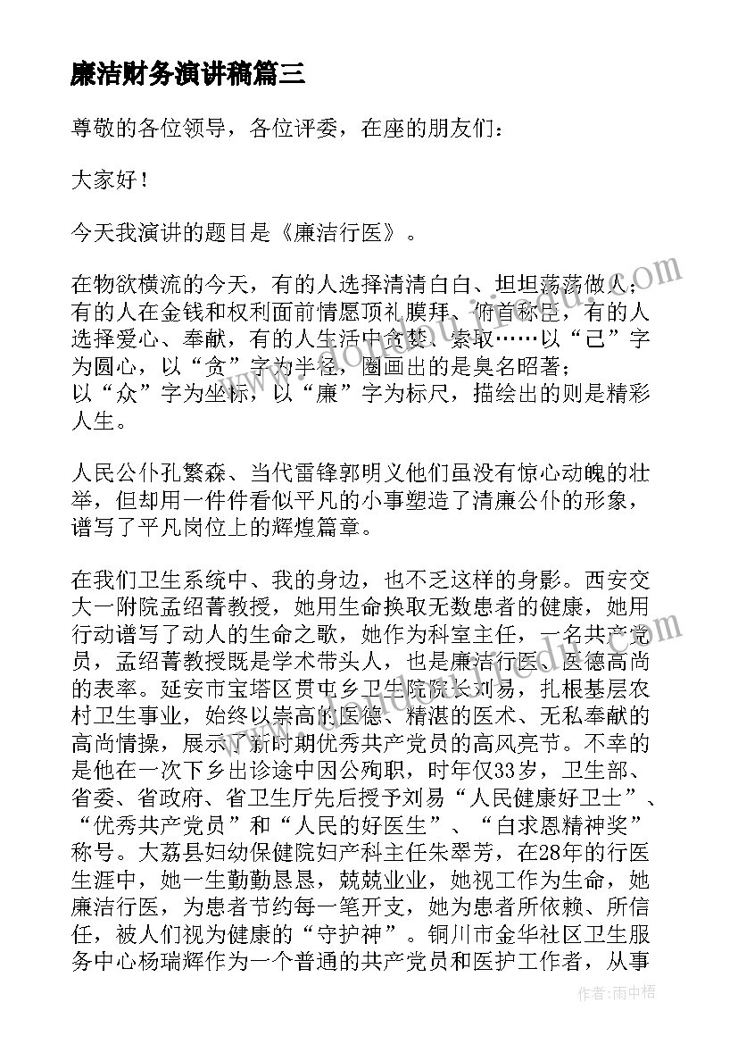 2023年廉洁财务演讲稿(汇总9篇)