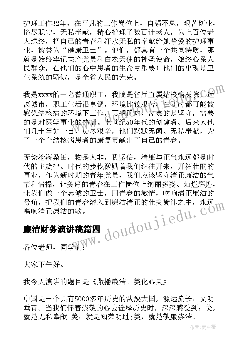 2023年廉洁财务演讲稿(汇总9篇)