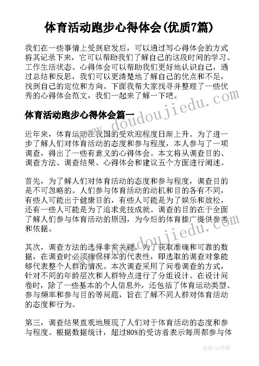 体育活动跑步心得体会(优质7篇)