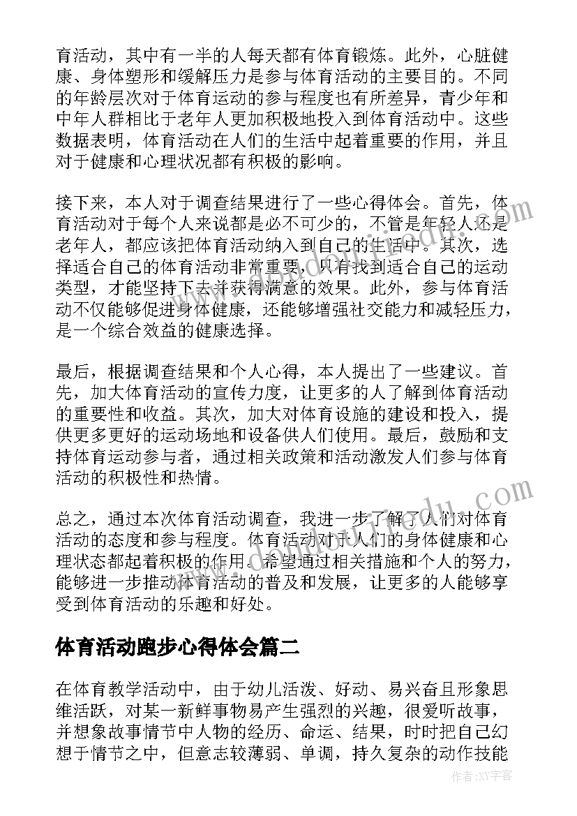 体育活动跑步心得体会(优质7篇)