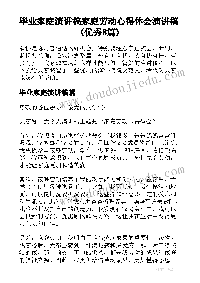 毕业家庭演讲稿 家庭劳动心得体会演讲稿(优秀8篇)