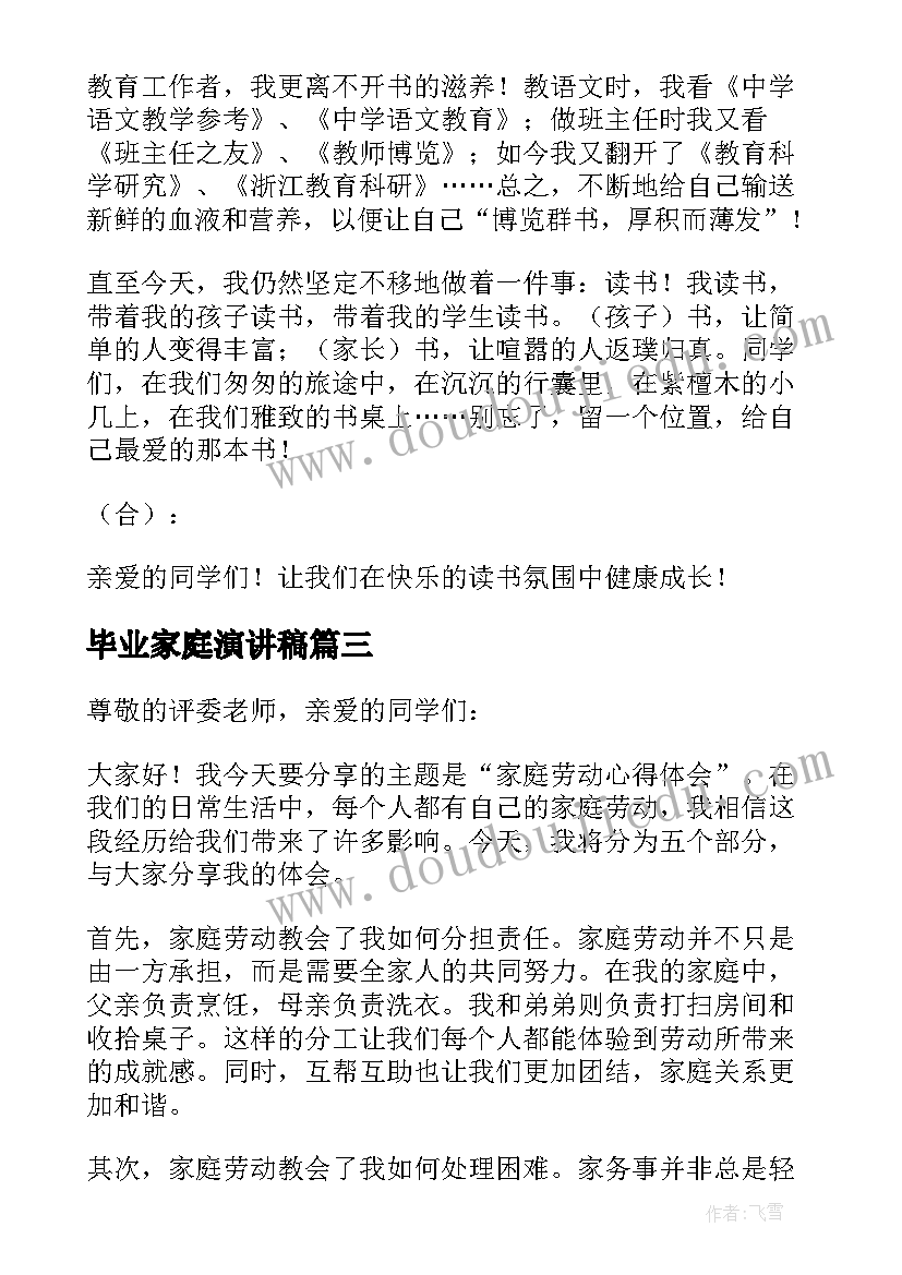 毕业家庭演讲稿 家庭劳动心得体会演讲稿(优秀8篇)