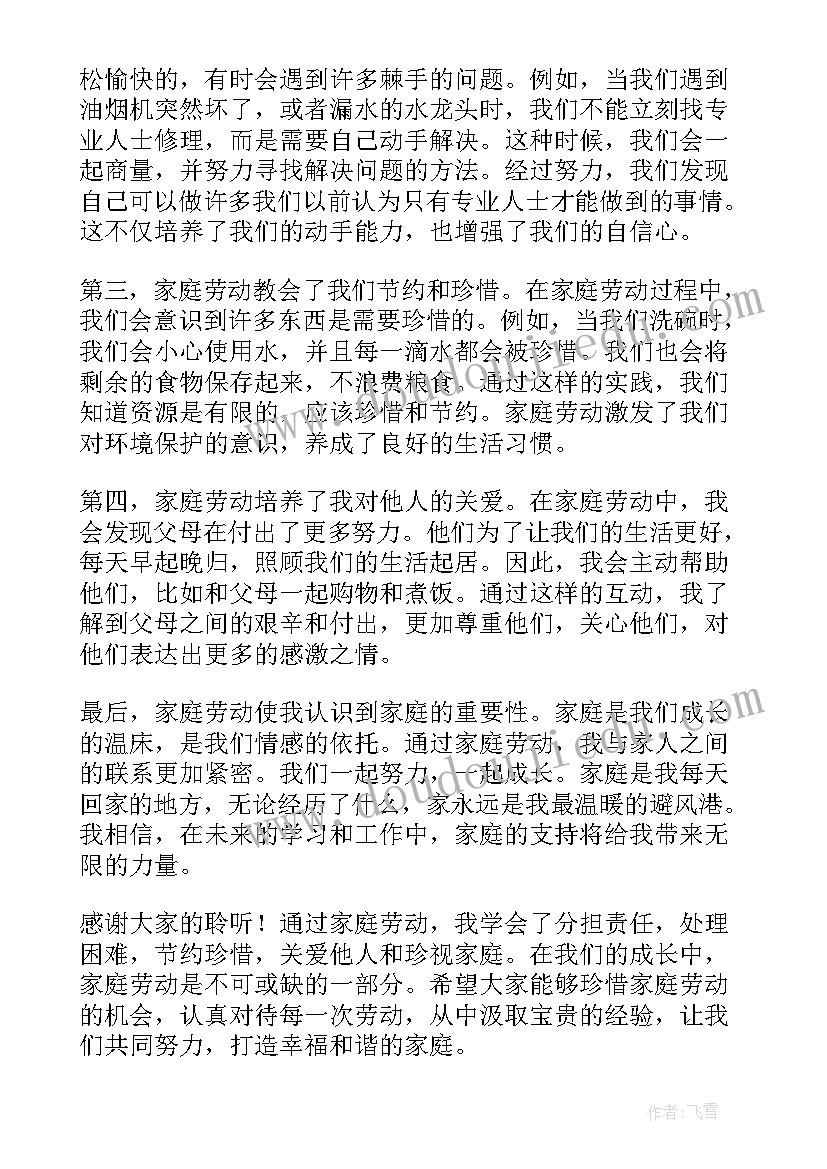 毕业家庭演讲稿 家庭劳动心得体会演讲稿(优秀8篇)