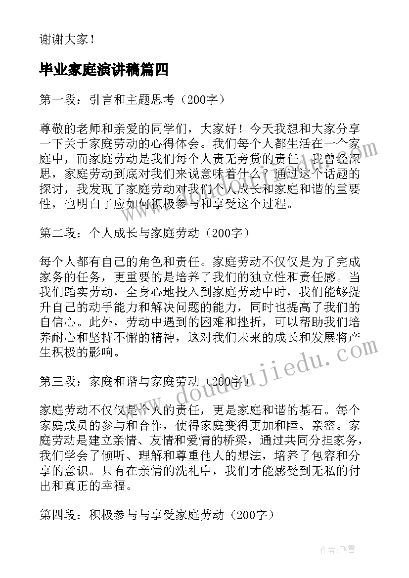 毕业家庭演讲稿 家庭劳动心得体会演讲稿(优秀8篇)