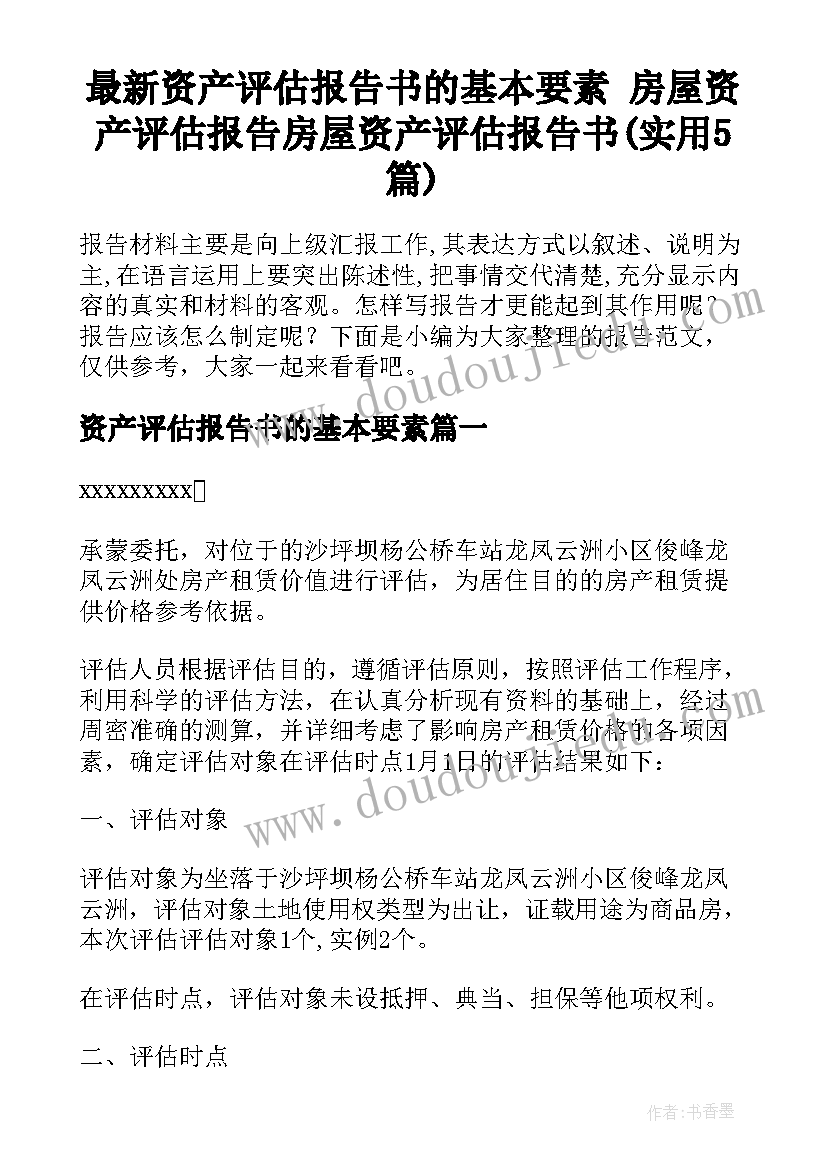 最新资产评估报告书的基本要素 房屋资产评估报告房屋资产评估报告书(实用5篇)