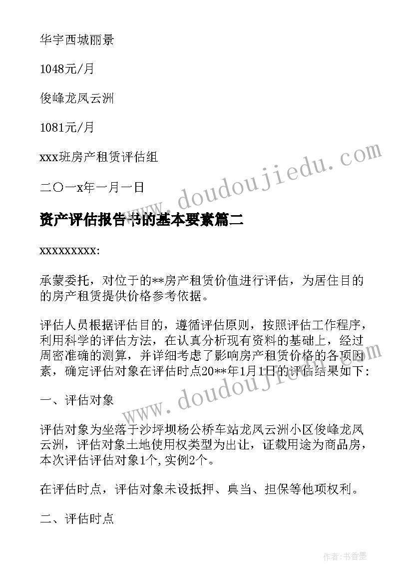 最新资产评估报告书的基本要素 房屋资产评估报告房屋资产评估报告书(实用5篇)