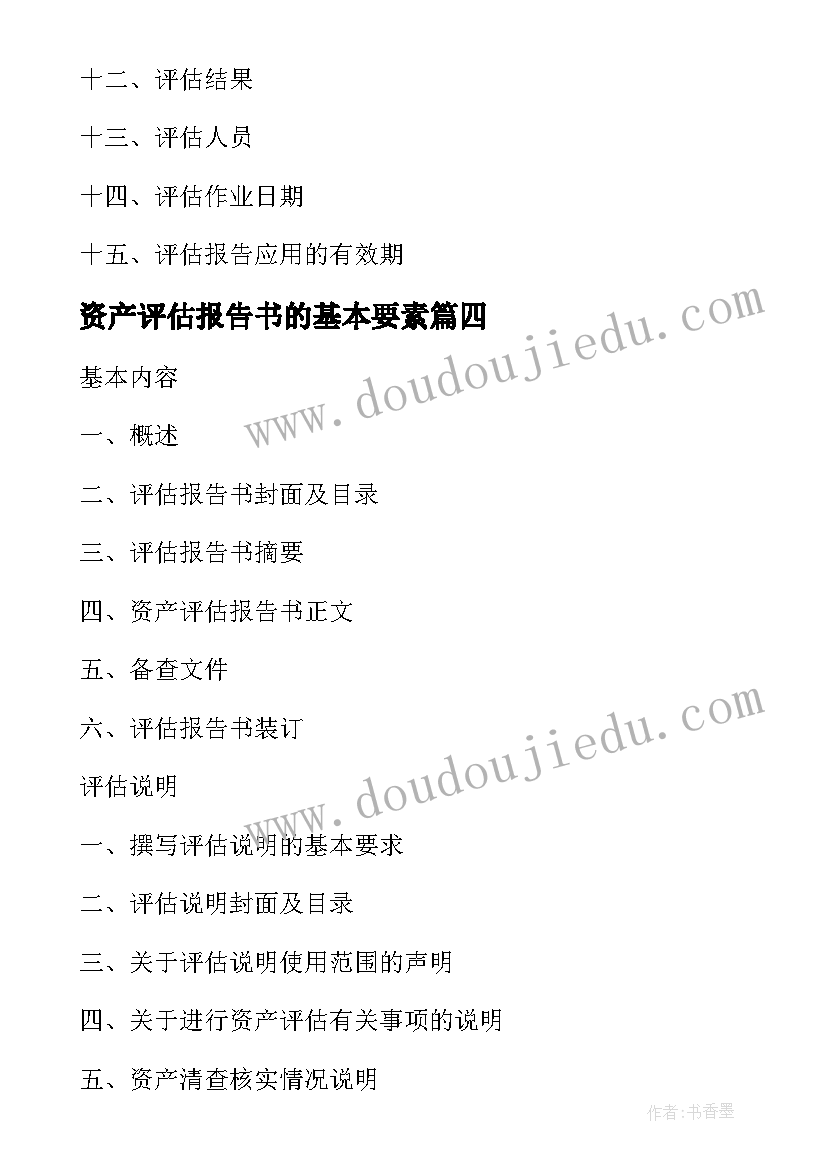 最新资产评估报告书的基本要素 房屋资产评估报告房屋资产评估报告书(实用5篇)