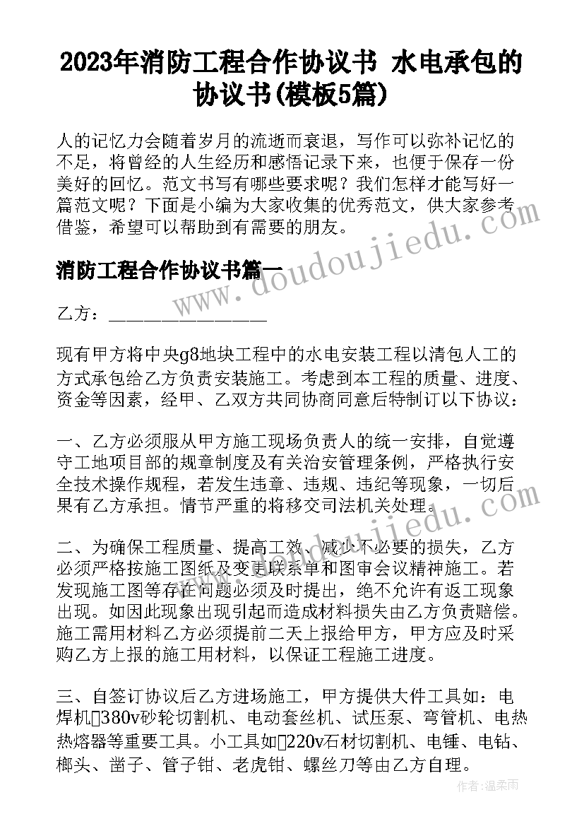 2023年消防工程合作协议书 水电承包的协议书(模板5篇)