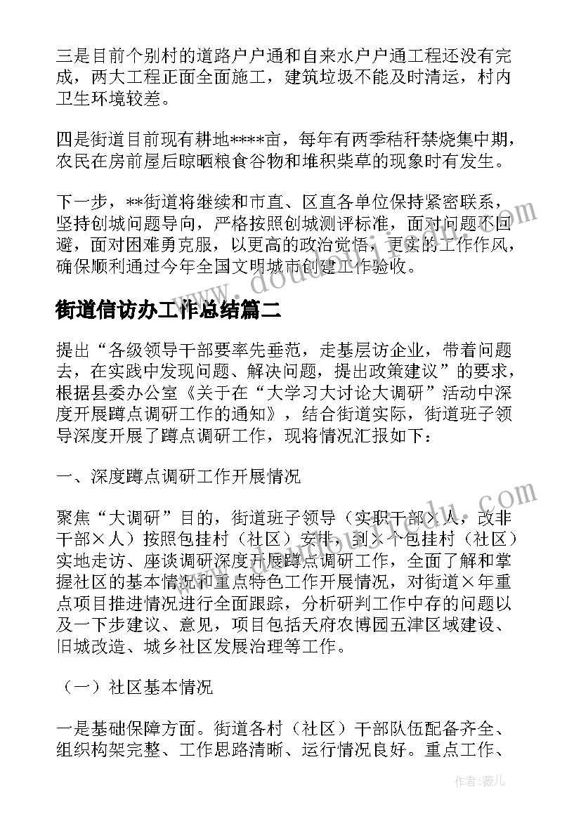 2023年街道信访办工作总结(模板5篇)