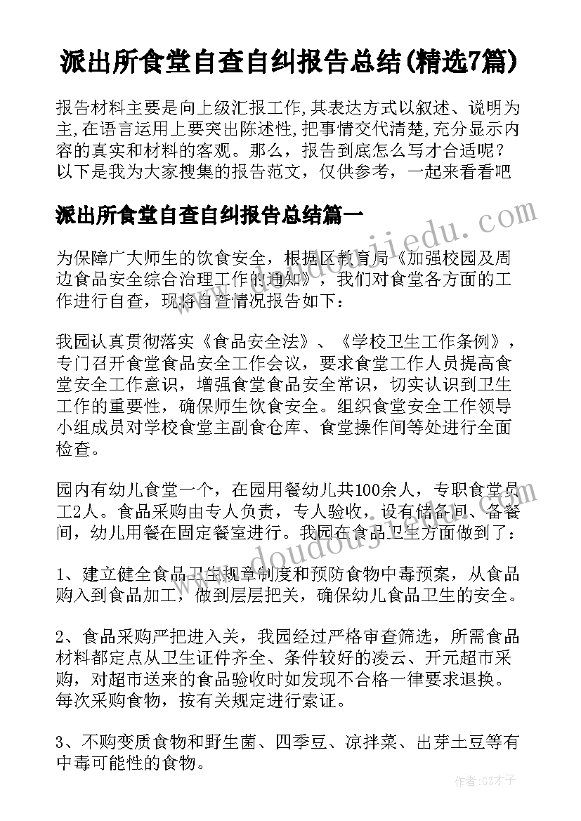 派出所食堂自查自纠报告总结(精选7篇)