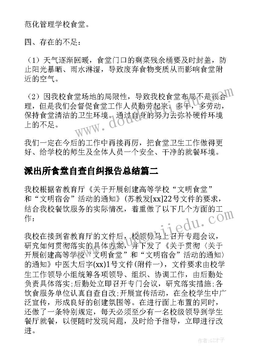 派出所食堂自查自纠报告总结(精选7篇)