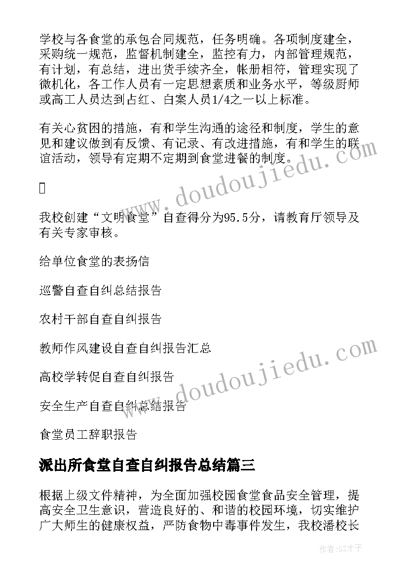 派出所食堂自查自纠报告总结(精选7篇)