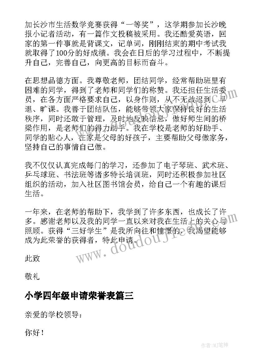 最新小学四年级申请荣誉表 三好学生申请书小学生四年级(大全5篇)