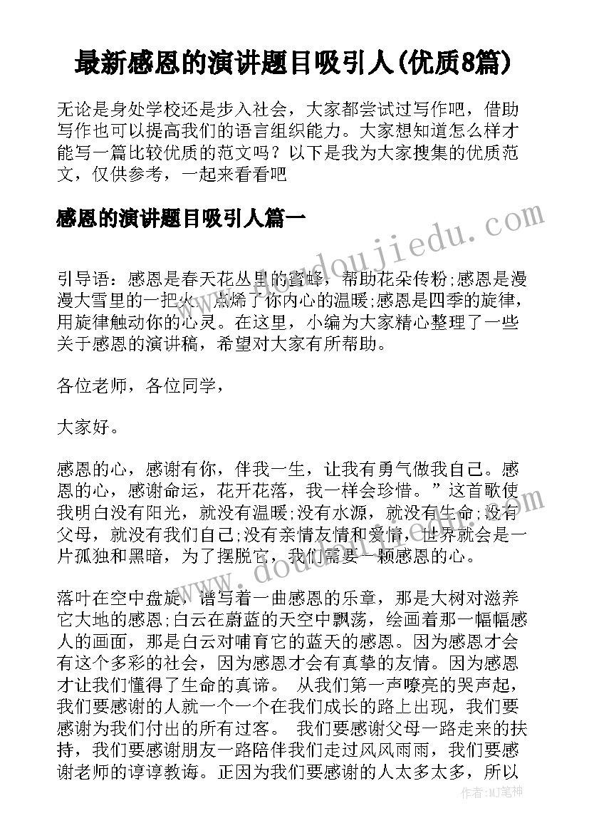 最新感恩的演讲题目吸引人(优质8篇)