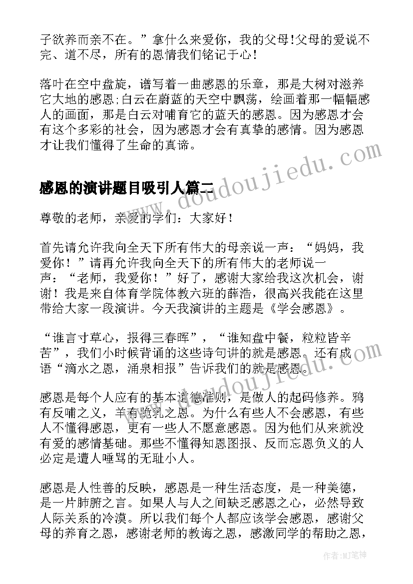 最新感恩的演讲题目吸引人(优质8篇)