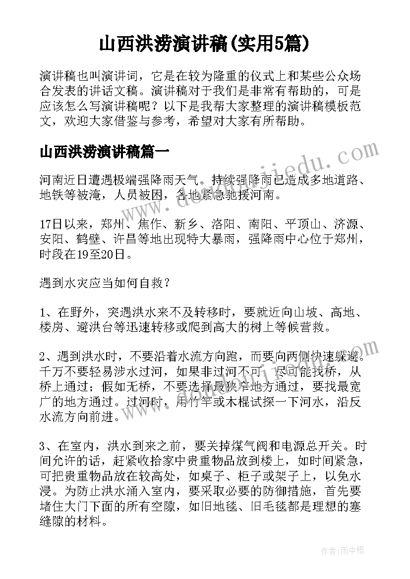 山西洪涝演讲稿(实用5篇)