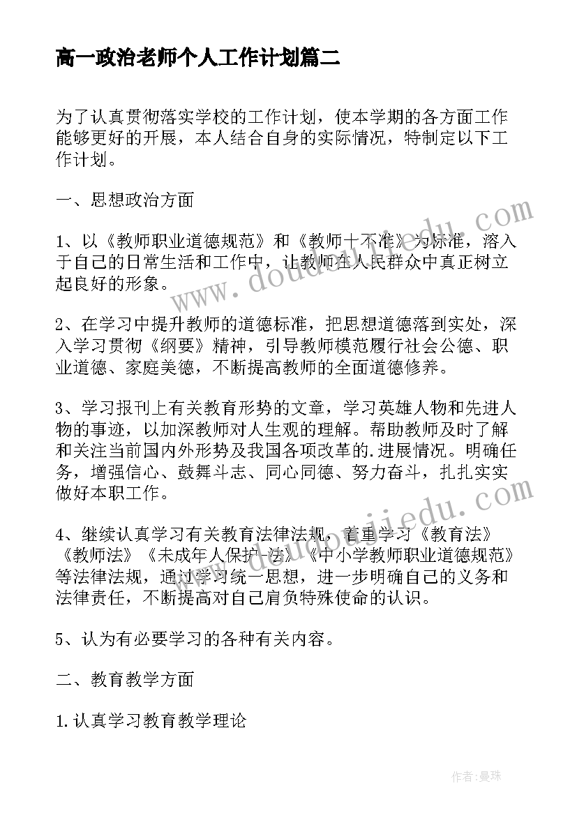 最新高一政治老师个人工作计划 政治教师个人工作计划(大全5篇)