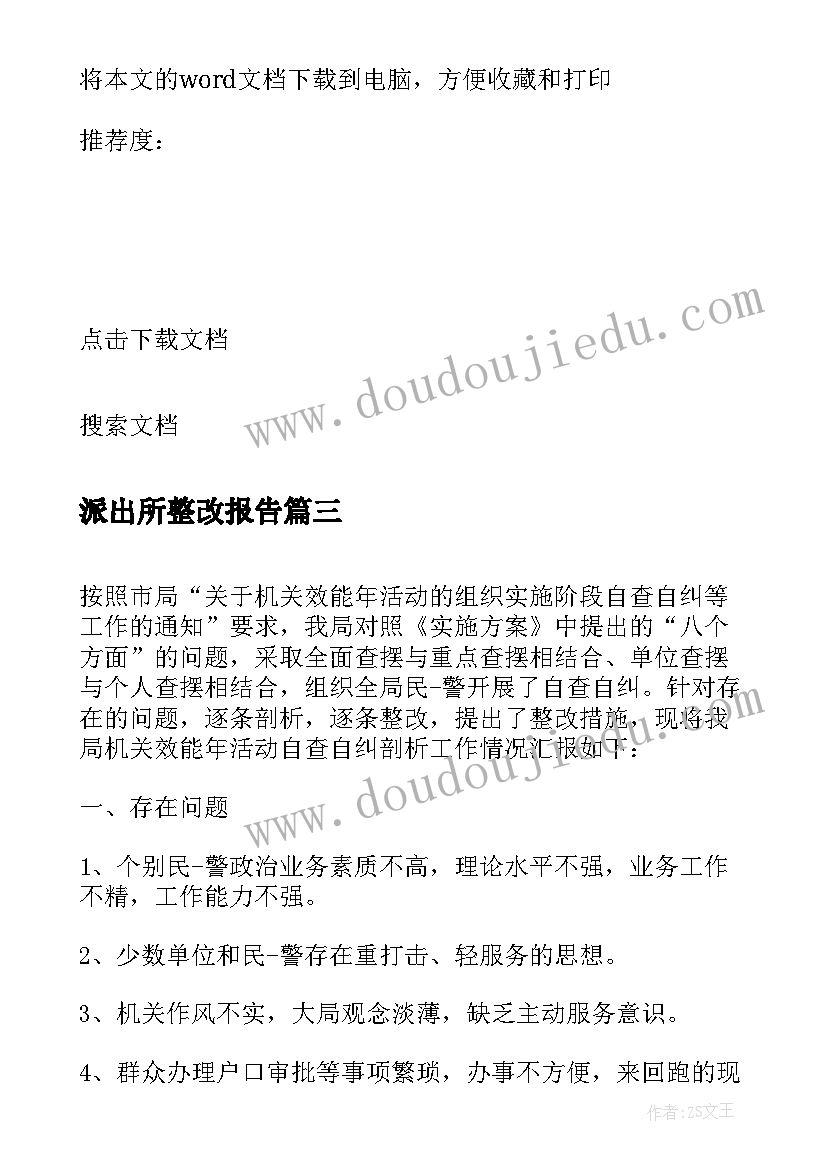 2023年派出所整改报告 宾馆整改报告派出所(汇总5篇)