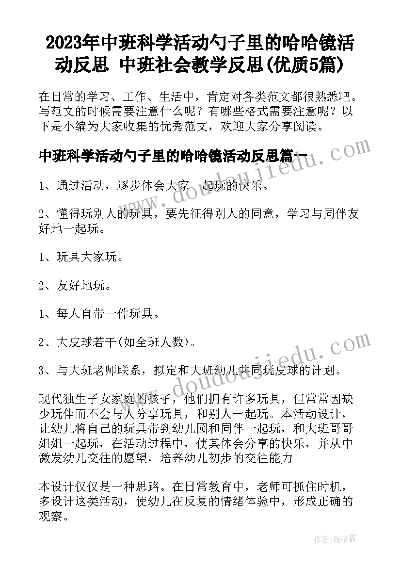 2023年中班科学活动勺子里的哈哈镜活动反思 中班社会教学反思(优质5篇)