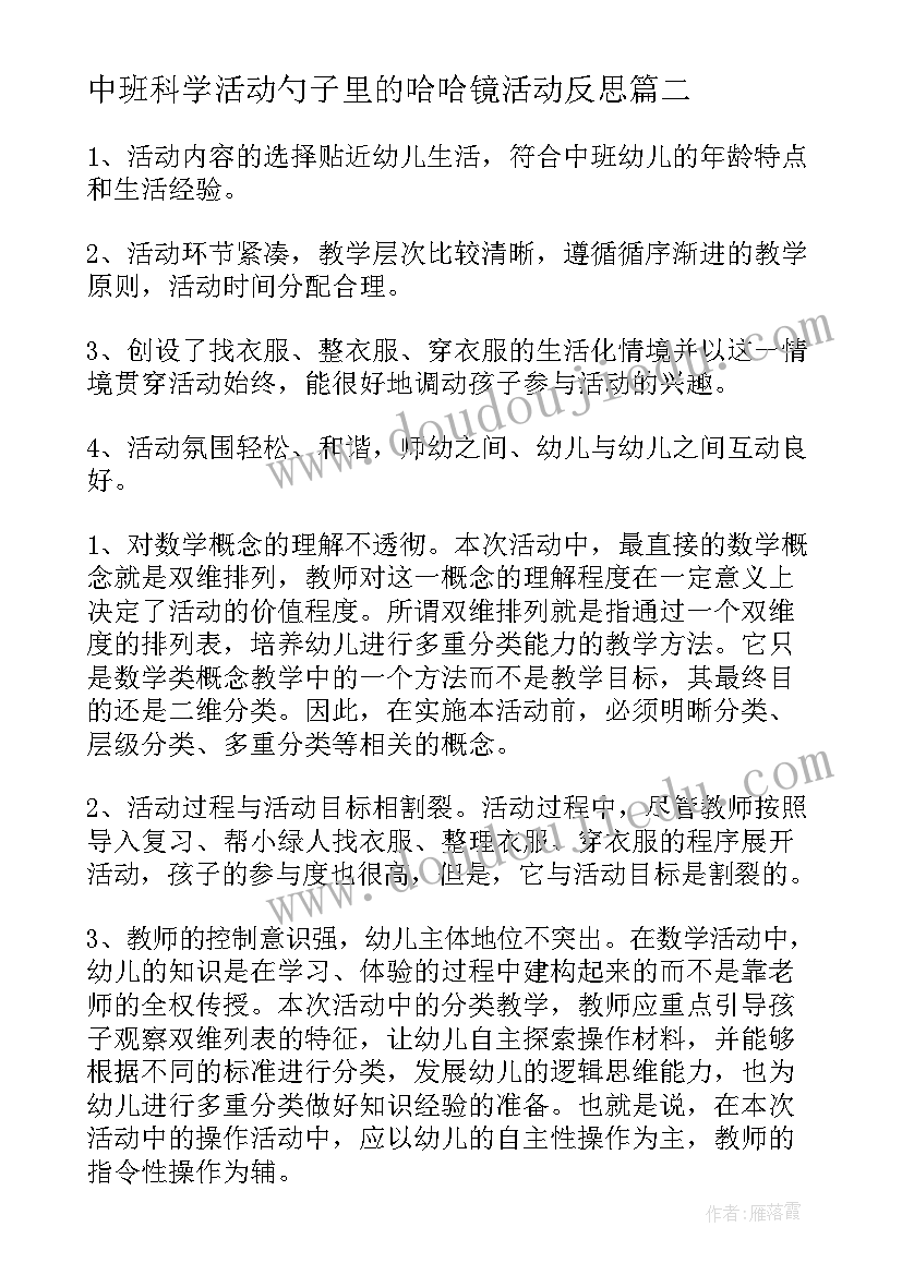 2023年中班科学活动勺子里的哈哈镜活动反思 中班社会教学反思(优质5篇)