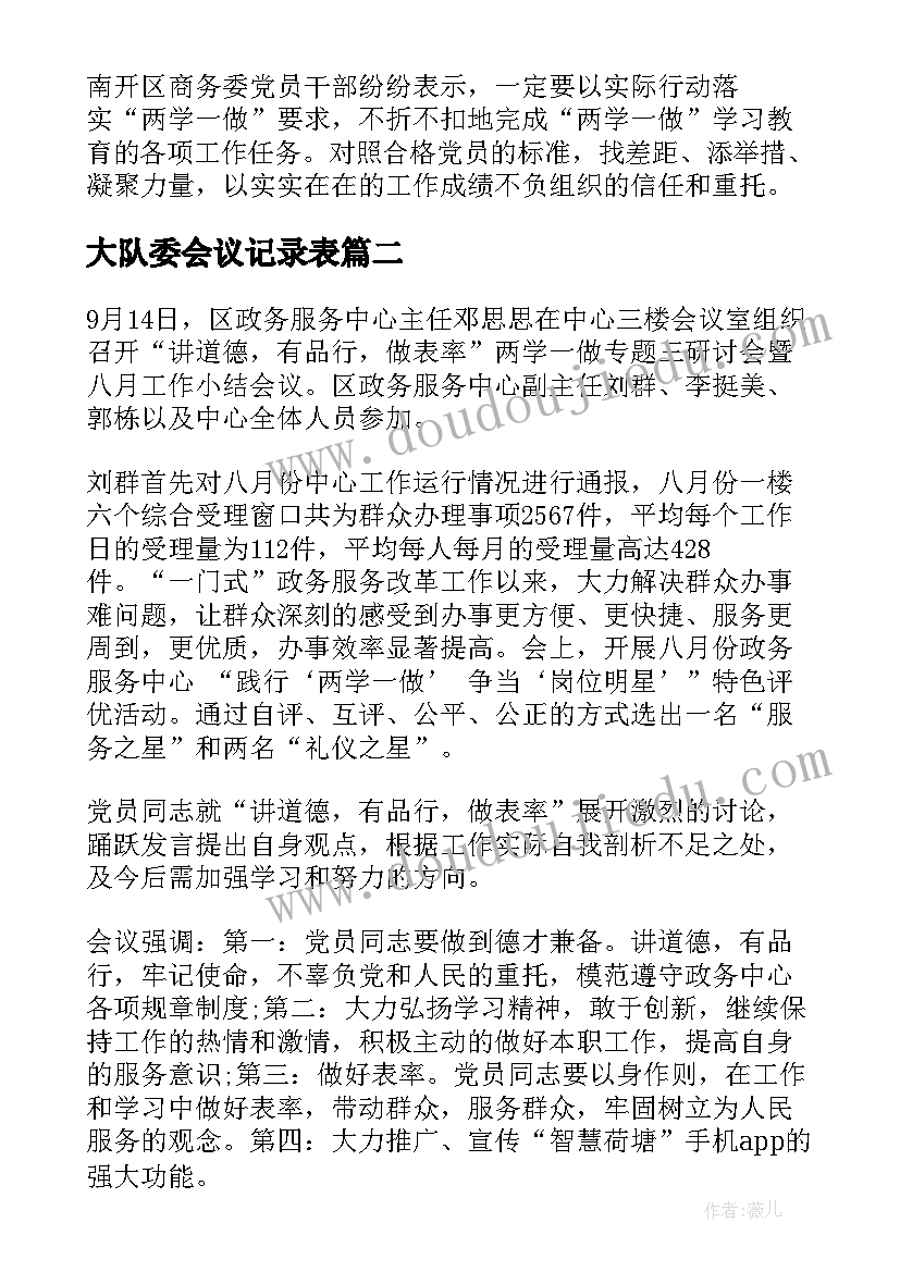 2023年大队委会议记录表(模板5篇)