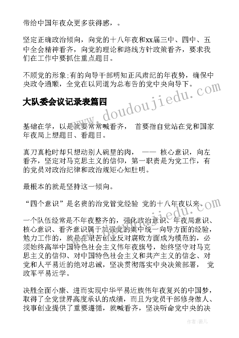 2023年大队委会议记录表(模板5篇)