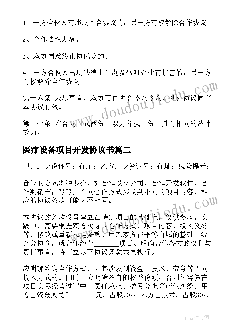 医疗设备项目开发协议书(优质7篇)