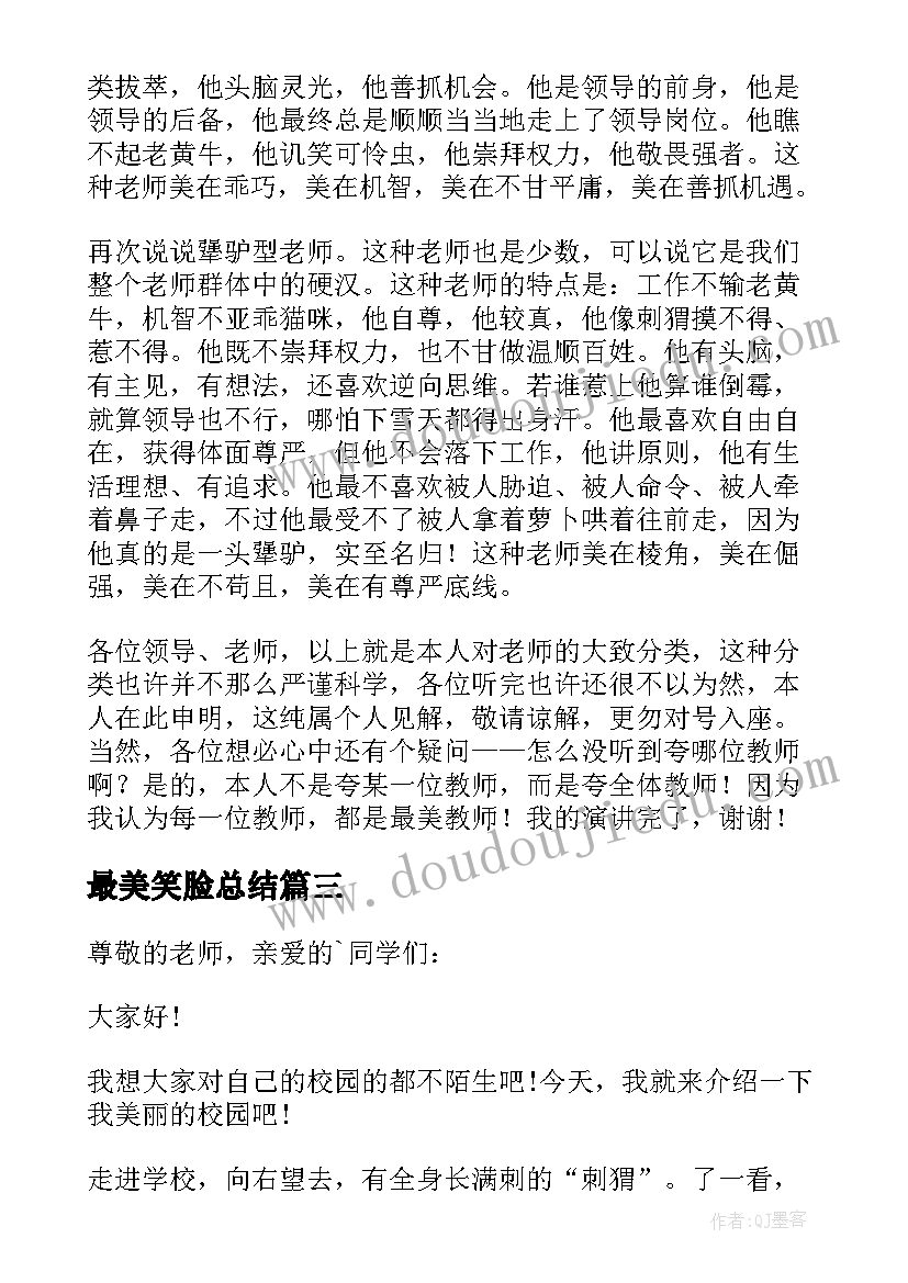 2023年最美笑脸总结 最美教师演讲稿(大全10篇)