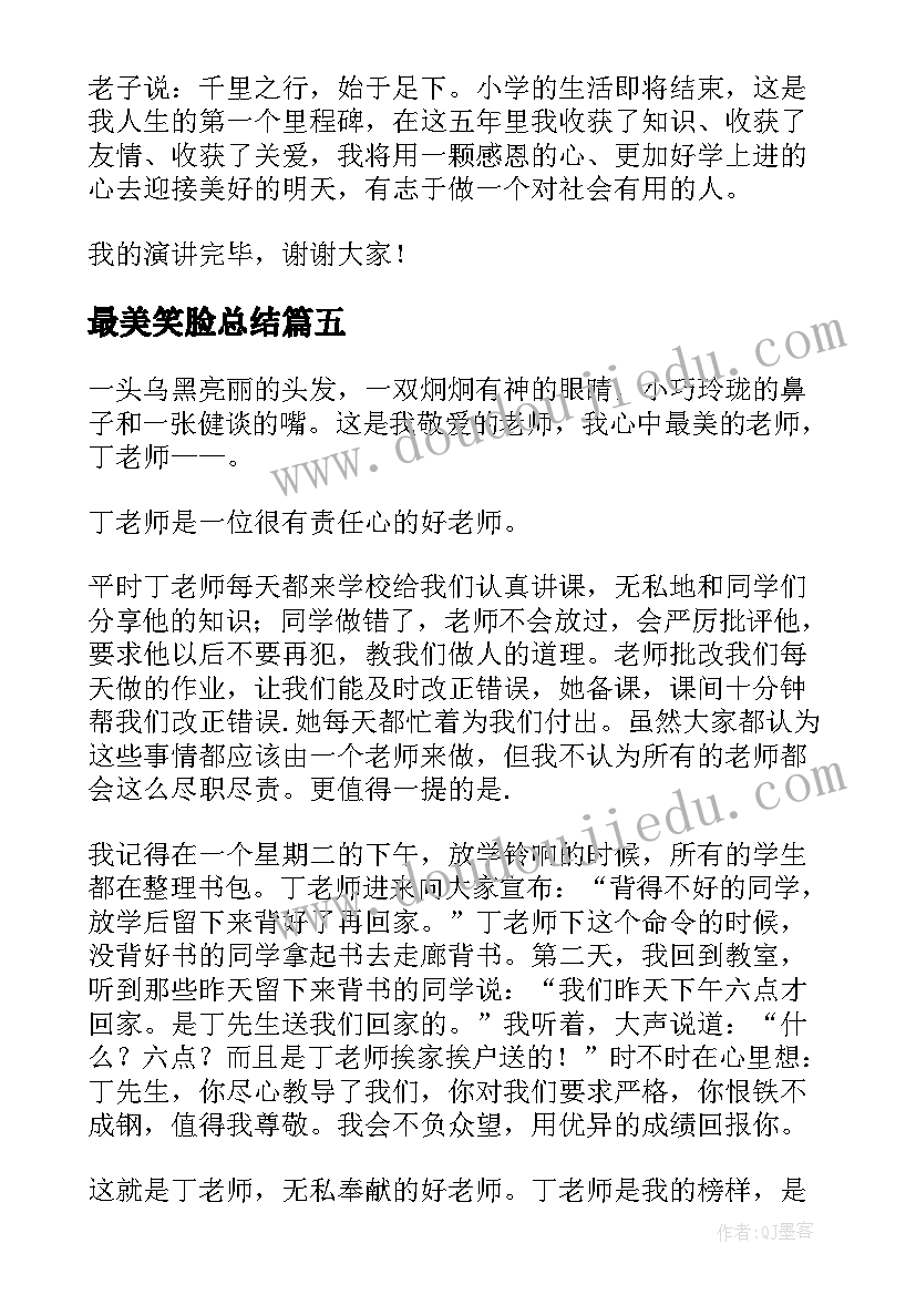 2023年最美笑脸总结 最美教师演讲稿(大全10篇)