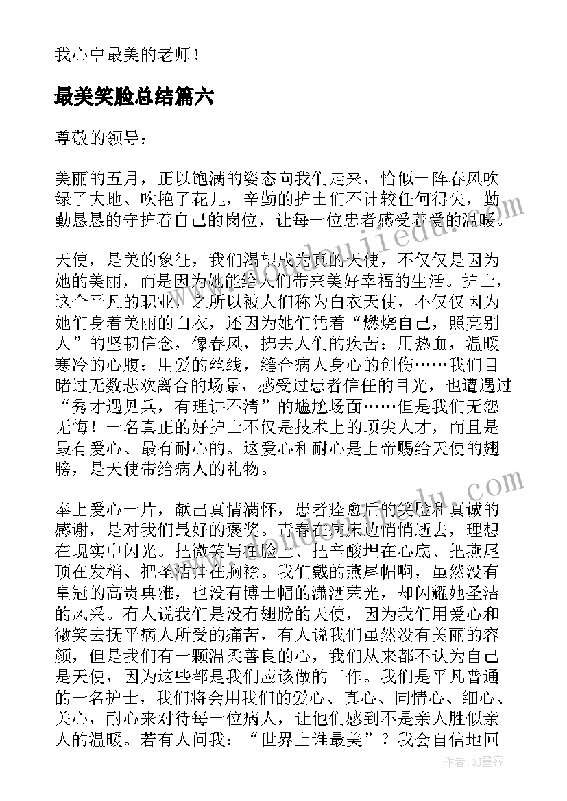 2023年最美笑脸总结 最美教师演讲稿(大全10篇)