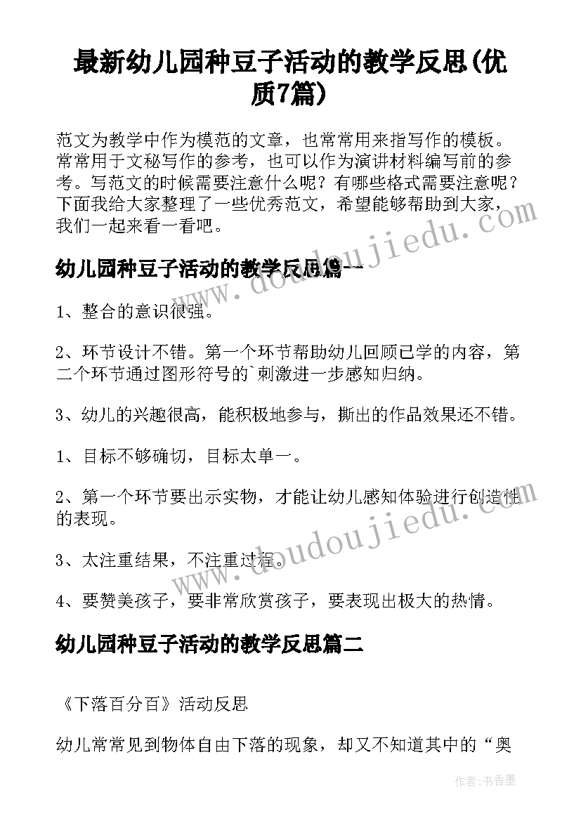 最新幼儿园种豆子活动的教学反思(优质7篇)