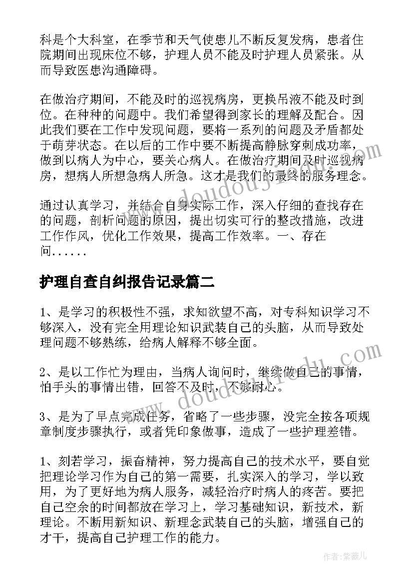 护理自查自纠报告记录 护理人员的自查自纠报告(大全5篇)